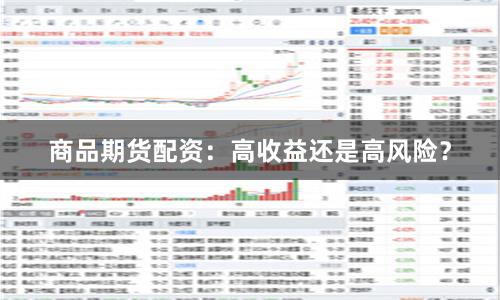商品期货配资：高收益还是高风险？