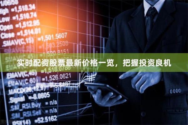 实时配资股票最新价格一览，把握投资良机