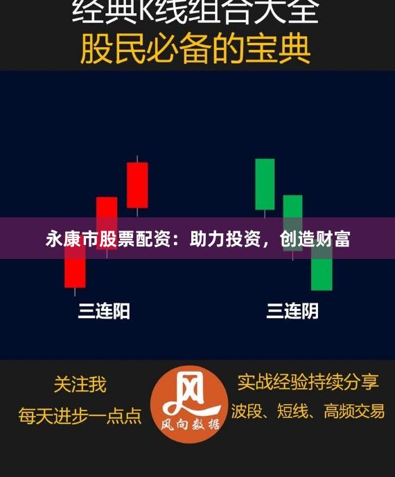 永康市股票配资：助力投资，创造财富